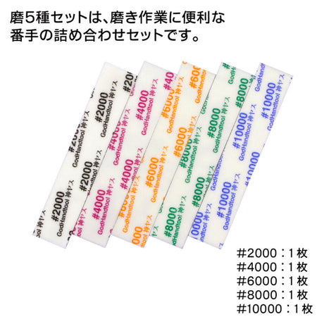 Godhand: Sanding Sticks - MIGAKI Kamiyasu Sanding Stick 5mm - Assortment of 5